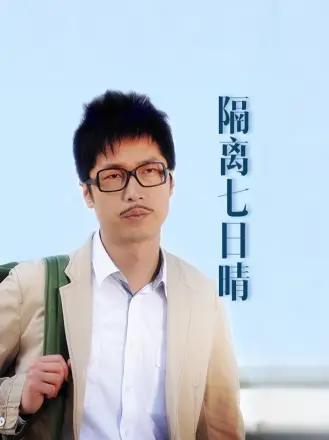 隔离七日情（普通话）