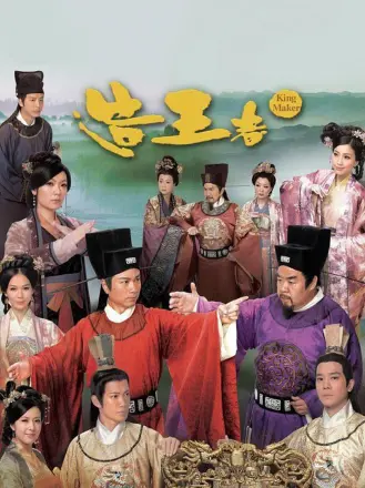 造王者（普通话）