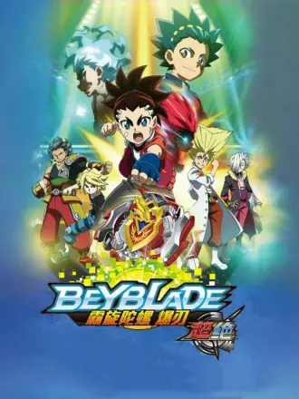 霸旋陀螺爆刃超绝