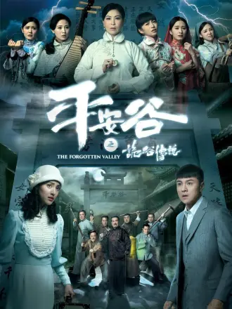 平安谷之诡谷传说（普通话）