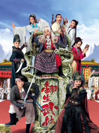 翻生武林（普通话）