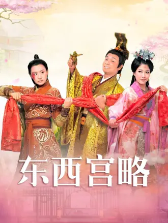 东西宫略（粤语）