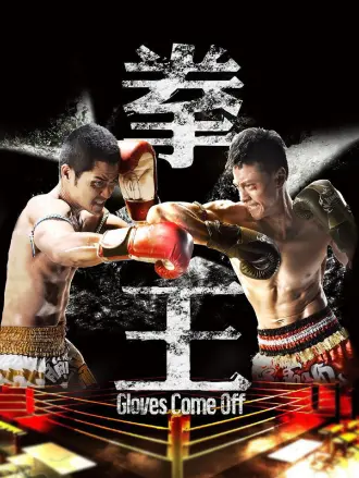 拳王罗永贤版（普通话）