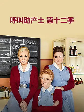 呼叫助产士第十二季