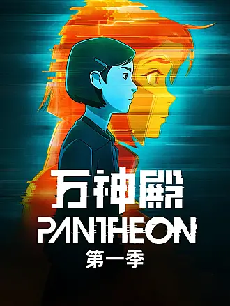 万神殿第一季
