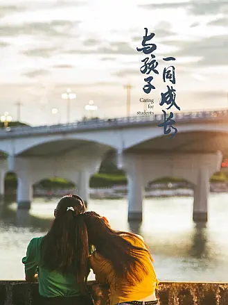 与孩子一同成长