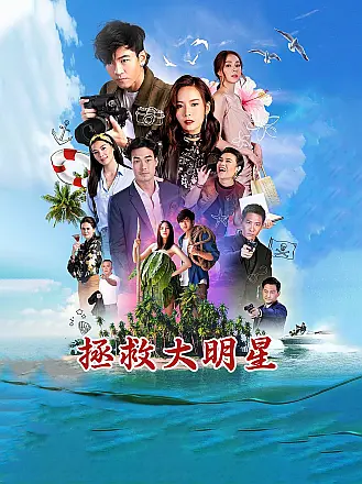 拯救大明星（普通话）