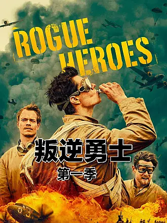 叛逆勇士第一季