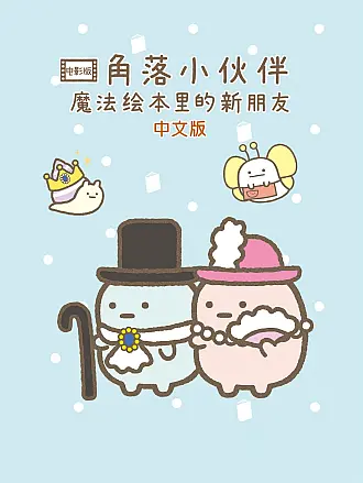 角落小伙伴电影版：魔法绘本里的新朋友（中文版）