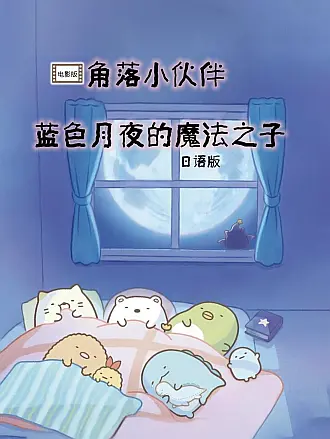 角落小伙伴电影版：蓝色月夜的魔法之子（日语版）