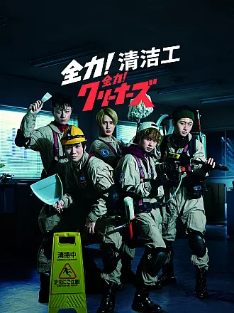 全力！清洁工