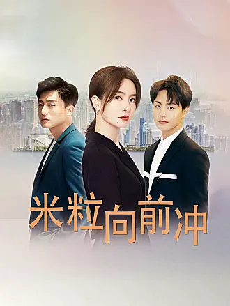 米粒向前冲