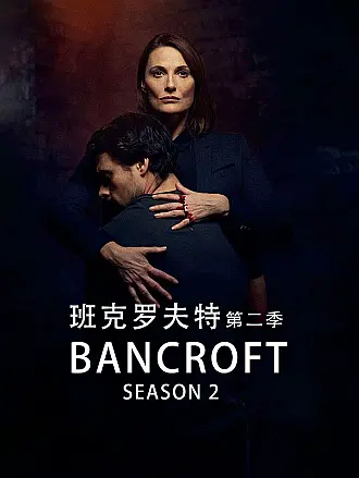 班克罗夫特第二季