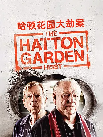 哈顿花园大劫案