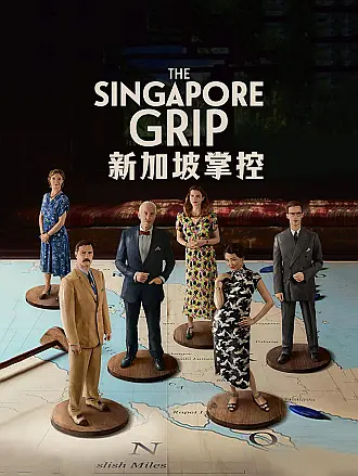 新加坡掌控