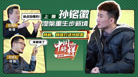 孙铭徽：哪里跌倒哪里爬起来 争冠路上无惧对手