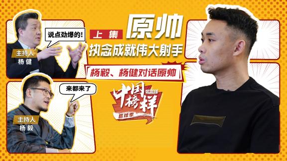二楊獨家對話原帥：揭秘CBA三分王獨家絕技