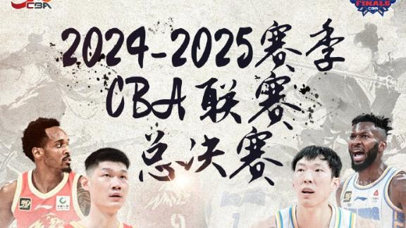 决战!CBA发布总决赛海报:一起见证赛季最终章