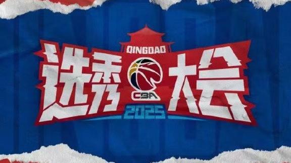  CBA官方：25年選秀大會(huì)于7月26日在青島舉行