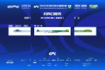 官方：新鹏城vs国安受全运会影响推迟一天进行