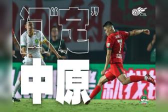河南队本赛季通过定位球打入29球 居中超球队之首