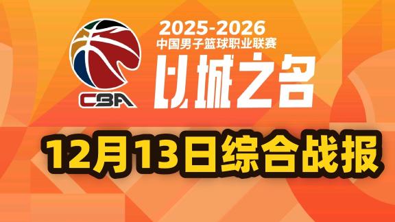  【CBA12月13日综合战报】京辽疆皆迎开门红