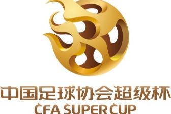  官方：2026中国超级杯3月1日在南京奥体进行