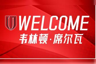 官方：韦林顿-席尔瓦加盟蓉城 上赛季中超11球