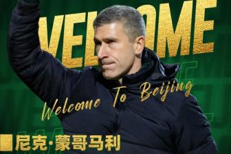 官方：蒙哥马利执教北京国安！曾担任澳波助教