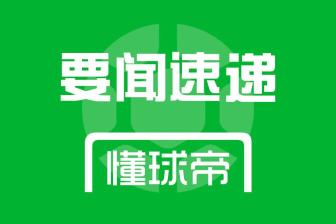  海港官方：横滨水手中场让·克劳德租借加盟球队