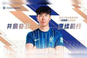  官方：武汉三镇与30岁后卫刘奕鸣完成续约
