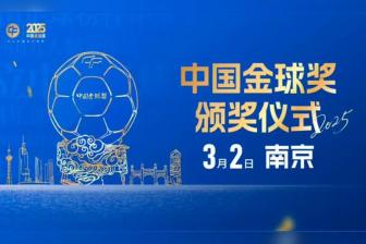  官方：2025中国金球奖颁奖仪式3月2日在南京举行