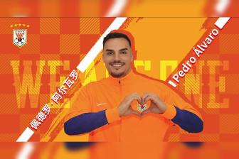  官方：山东泰山签下25岁葡萄牙中卫阿尔瓦罗