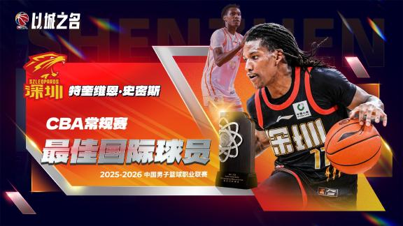 实至名归！深圳外援史密斯当选最佳国际球员