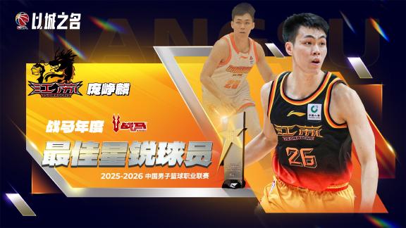 新秀赛季大丰收！庞峥麟当选最佳星锐+入选一阵