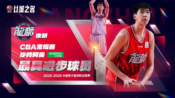 场均4.7+2.8→11+8.3！徐昕获得最具进步球员