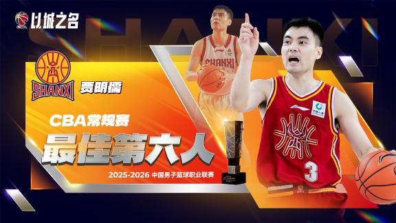 替补奇兵屡助山西取胜！贾明儒获得最佳第六人