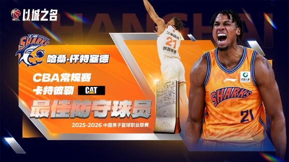 叹息之墙助上海登顶榜首！白边当选最佳防守球员