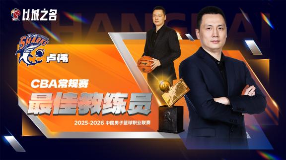 九成胜率+23连胜！上海主帅卢伟当选最佳教练员