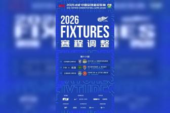 官方：受台风影响 浙江vs海牛等三场中超比赛延期