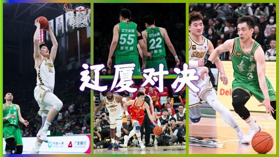 七战苦主广厦终过关！广厦辽宁半决赛高光回顾