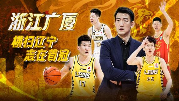 三進(jìn)總決賽志在首冠!看廣廈總決賽晉級之路
