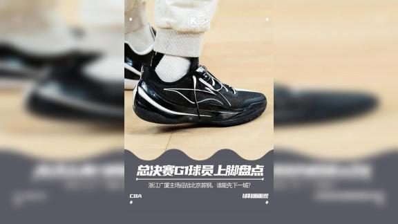 球星战靴看花眼!总决赛G1瞅瞅众将穿了啥