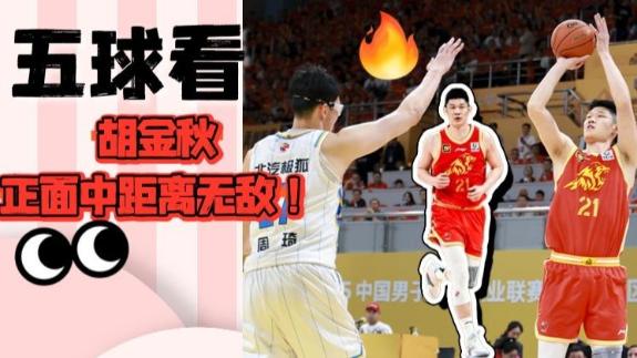 末节翻江倒海!五球看胡金秋无惧周琦率队取胜