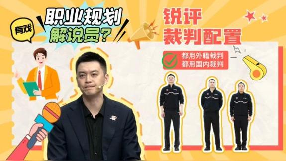 未来会当解说?杨鸣解说语录 点评裁判太敢说