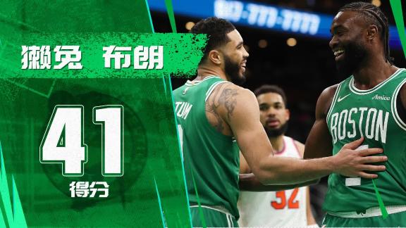 合则天下无敌！獭兔布朗合砍41分三分复苏
