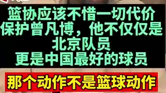 CBA应保护曾凡博！奥莫特：他是中国最好的球员