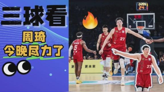 全力大魔王燃尽了！周琦26+13献炸裂隔扣