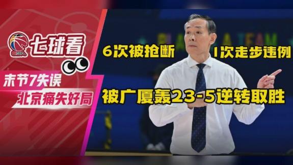 7次失误太致命！北京队末节崩盘！到底怎么了？