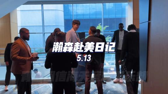 杨瀚森现身乐透抽签现场 与准状元弗拉格同框